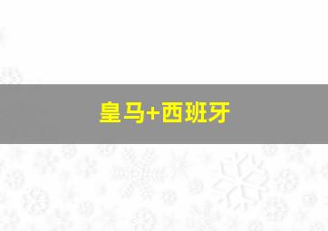 皇马 西班牙